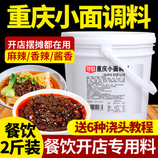 正宗重庆麻辣小面调料底料商用餐饮煮担担面拌凉面调味酱料包桶装