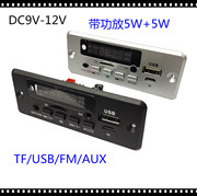 12v10w带显示mp3收音播放器，模块带功放5w+5wwav解码器自带功放