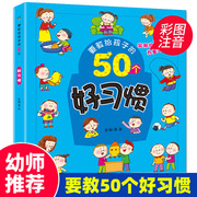 要教给孩子的50个好习惯养成绘本3-6-10岁宝宝故事书幼儿园宝宝日常生活好习惯宝宝睡前培养绘本故事儿童好性格养成自理表培养书籍