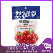 临期特卖F01 U100果脯零食蔓越莓干45g袋装蜜饯果脯网红休闲零食