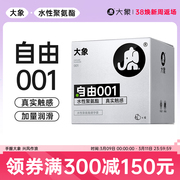 大象避孕套自由001超薄安全套聚氨酯0.01男用计生保险套套