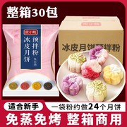 冰皮月饼预拌粉专用粉，商用自制免蒸冰皮，粉雪媚娘套餐原材料整箱