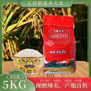 黑龙江五常稻花香大米5kg正宗稻花香大米包装袋2019新米农家自产