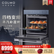 colmo图灵嵌入式电烤箱，家用72l大容量智能烘焙蒸汽补湿烤cotm70