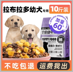 拉布拉多幼犬狗粮专用10斤装补钙小幼狗，调理肠胃大型犬冻干犬粮