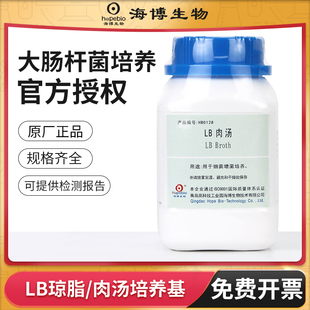 青岛海博LB营养琼脂LB肉汤nb培养基实验室大肠杆菌检测培养干粉