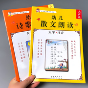 诗歌散文书籍小学生幼儿园语言教育朗读本诵读大全本，口才训练阅读与识字宝宝，启蒙早教学习大字带注拼音版绘本幼小衔接中大班