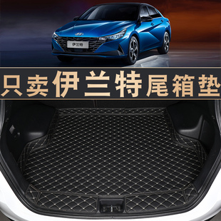 2021款北京现代伊兰特后备箱垫专用第七代伊兰特汽车，后备尾箱垫子