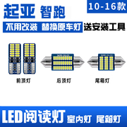 适用10-16款起亚智跑11车内12顶灯14室内15照明内饰，改装led阅读灯