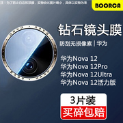 适用华为nova12镜头膜nova12pro摄像头1112ultra保护膜12活力版，11pro手机钢化膜11se玻璃后置后背贴膜