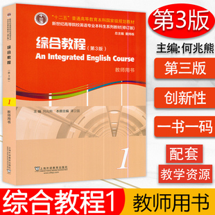 正版 新世纪高等院校英语专业教材 综合教程1教师用书 第3版 电子课件及教学资源 何兆熊著 上海外语教育出版社 9787544657013