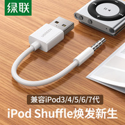 绿联iPod Shuffle数据线3/4/5代7充电线6充电器线USB电脑连接线