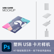 塑料晶圆Usb卡名片卡片式广告U盘优盘记忆卡样机PSD贴图设计素材