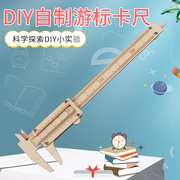 木质学生科技小制作小发明diy游标卡尺手工拼装材料包科普(包科普)器材