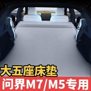 问界M5M7M9EV车载气垫床SUV充气床垫旅行床后备箱睡觉床垫加厚植