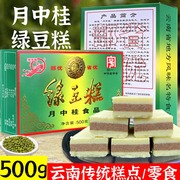 云南特产昭通月中桂绿豆糕500g黑芝麻，糕点心好吃的传统手工小零食