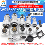 航空插头插座WS16 20 28-2/3/4/5/7/9/12/26芯接头工业连接器反装