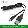 AA-MA9 USB充电线 适用三星摄像机充电器HMX-Q200 Q20 H400