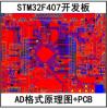 STM32F407ZGT6开发板核心板AD源格式原理图PCB图硬件资料源程序