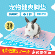 兔子宠物兔脚垫兔笼 爽健底板预防脚皮炎 环保材质大小可裁剪拼接