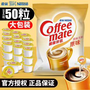 雀巢咖啡伴侣奶油球奶球10ml*50粒原味奶精植脂糖包奶包袋装