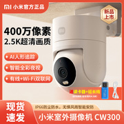 小米室外摄像机cw300家用户外防水高清夜视摄像头，远程监控摄影头