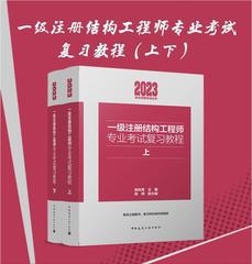 2023结构工程师专业复习教程结构