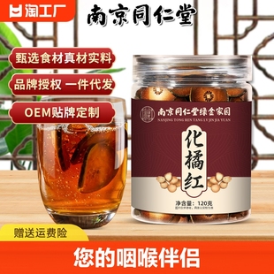 同仁堂正宗化州橘红果切片化橘红，橘红胎芯果，切片化桔红茶咽喉舒畅