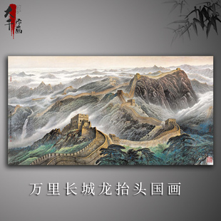 万里长城龙抬头(龙抬头)国画，山水画高清微喷复制品宣纸画心未装裱装饰画