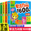 儿童专注力训练1600题全套4册2到3-4周岁幼儿园宝宝早教启蒙思维逻辑训练书5-6岁以上迷宫找不同专注力注意力训练全脑开发游戏书