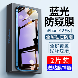 适用苹果12钢化膜iphone13promax防窥抗蓝光，14pro全屏覆盖plus手机，puls防窥膜ip15刚壳十二por防偷窥贴膜