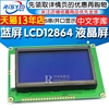 蓝屏绿屏lcd12864液晶屏中文字库，带背光s串并口显示器件12864-5v