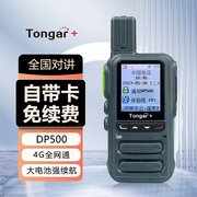 tongar+通加公网，对讲机dp500对讲机5000公里自驾游手台