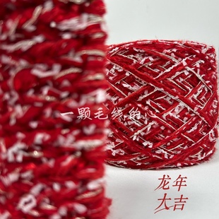 标价250克一大团的价格新年红色手混线，包包毛衣外套手工diy编织