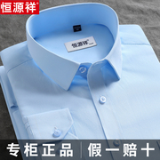 恒源祥衬衫男士长袖短袖商务正装，职业工装中青年条纹蓝色白色衬衣