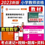 天明2023年新版小学教师资格证考试用书教育教学知识与能力，教材历年真题试卷练习题库，综合素质全套统考安徽河南湖北山东省通用