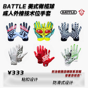 美式橄榄球手套 BATTLE外接手套 进口成人运动流行元素技术位手套