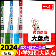 一本小学知识大盘点语文数学英语全套基础小学生图解知识大全四五六年级考试总复习资料书人教版小学升初中升学必备必背考点工具书