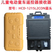 儿童电动童车遥控器，hcd-1215l2con接收器童车控制器，线路板配件