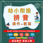 幼小衔接拼音课件ppt教案幼儿园老师培训教学视频课程练习试卷MP3