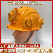六风扇安全帽带双风扇头盔太阳能，可充电空调制冷带灯降温工地用帽