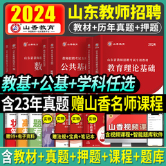 山香备考2024教师招聘山东用书