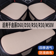 启辰D60/D50/R50/R30/M50V专用汽车坐垫三件套四季通用座椅座垫套