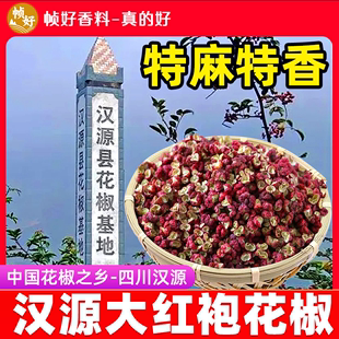 四川汉源大红袍花椒500g贡椒干麻椒红花椒粒商用特级干红花椒香料