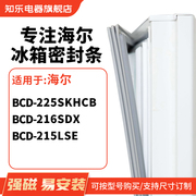 知乐适用海尔BCD-225SKHCB 216SDX  215lse冰箱密封条门封条胶圈