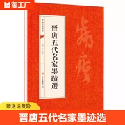 晋唐五代名家墨迹选 晉唐五代名家墨蹟選 书法经典书法初学者入门选字帖毛笔简体旁注历代名书法碑帖赏析教程法鉴赏国学临摹范本