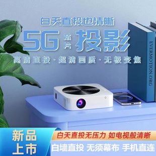 投影仪家用高清白天卧室投墙连wifi，手机5g智能小型家庭影院3d便携