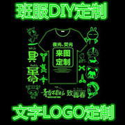 上海发光衣服定制logo夜光反光镭射荧光t恤纯棉文化广告衫diy印字