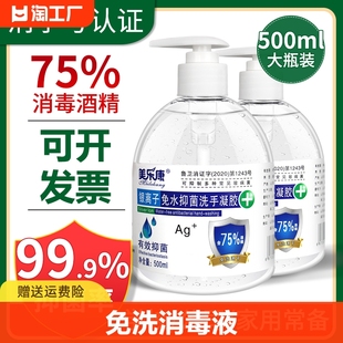 75%度酒精免洗手液乙醇消毒液，凝胶杀菌抑菌家用学生学校儿童清洁