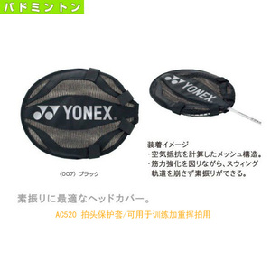 yonex尤尼克斯ac520羽毛球，拍拍头保护套，练习挥拍jp版